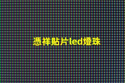 憑祥貼片led燈珠