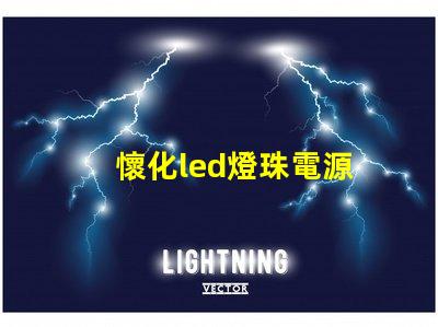 懷化led燈珠電源