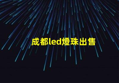 成都led燈珠出售