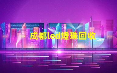 成都led燈珠回收