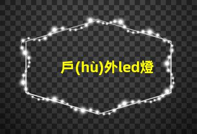 戶(hù)外led燈燒燈珠