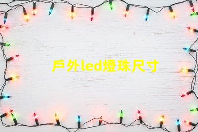 戶外led燈珠尺寸