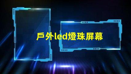 戶外led燈珠屏幕