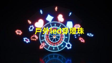 戶外led穿燈珠