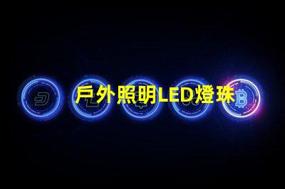 戶外照明LED燈珠