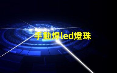 手動焊led燈珠