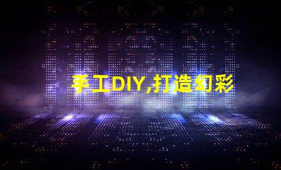 手工DIY,打造幻彩燈珠,讓家更溫馨