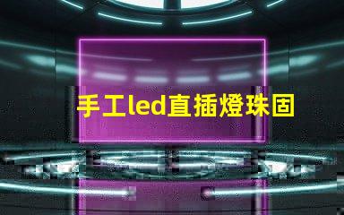 手工led直插燈珠固定
