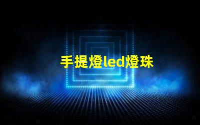 手提燈led燈珠