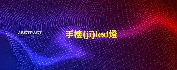 手機(jī)led燈用的什么燈珠