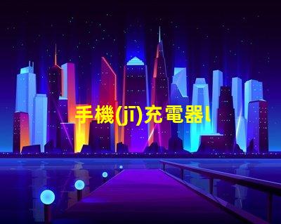 手機(jī)充電器led燈珠電阻