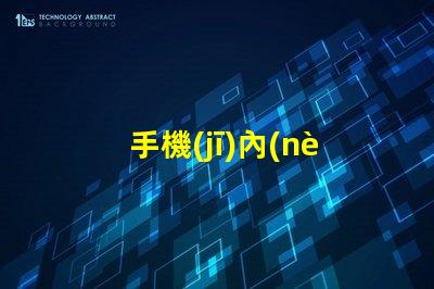 手機(jī)內(nèi)部用的什么燈珠