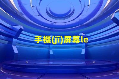 手機(jī)屏幕led燈珠