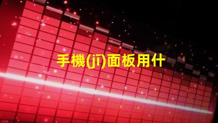 手機(jī)面板用什么燈珠亮