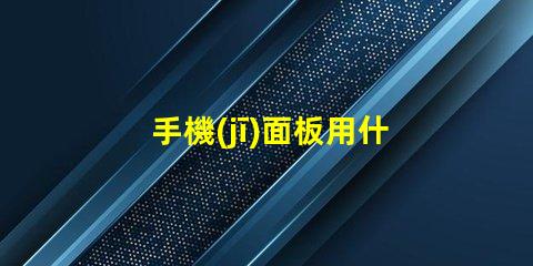 手機(jī)面板用什么燈珠照
