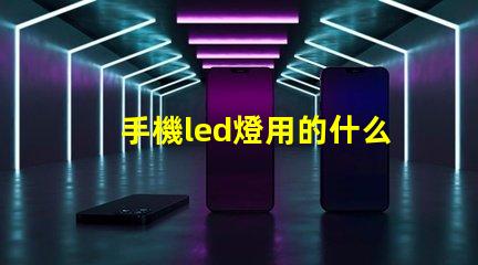 手機led燈用的什么燈珠