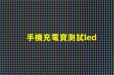 手機充電寶測試led燈珠