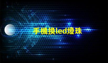 手機換led燈珠