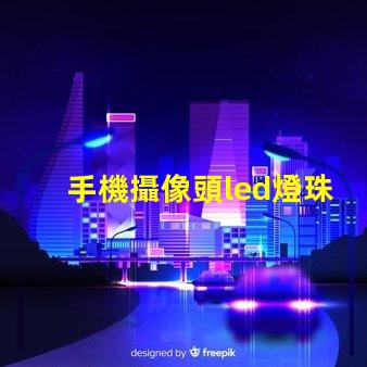 手機攝像頭led燈珠