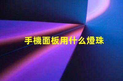 手機面板用什么燈珠