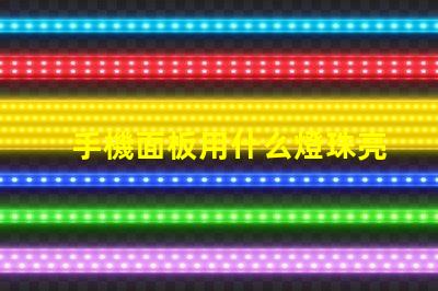手機面板用什么燈珠亮的快
