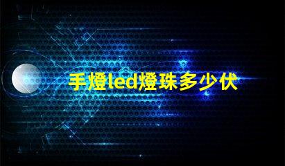 手燈led燈珠多少伏