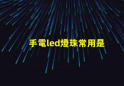 手電led燈珠常用是幾伏