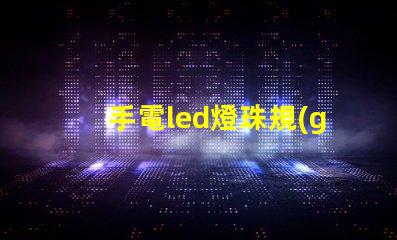 手電led燈珠規(guī)格