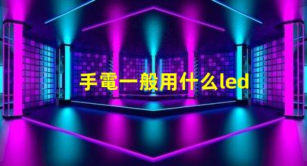 手電一般用什么led燈珠