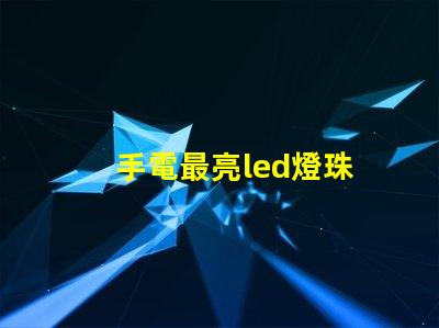 手電最亮led燈珠