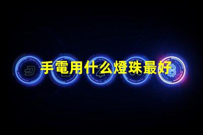 手電用什么燈珠最好