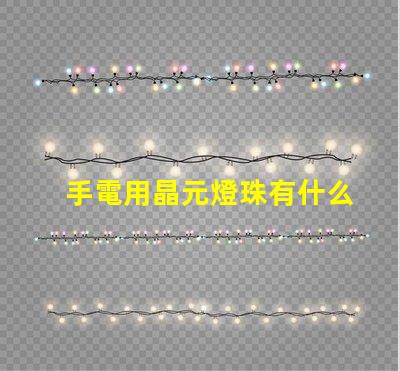 手電用晶元燈珠有什么型號