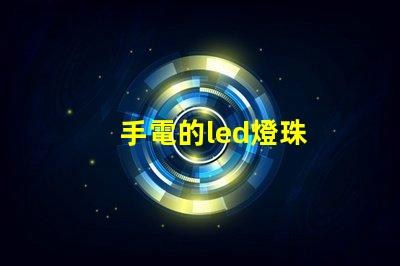 手電的led燈珠