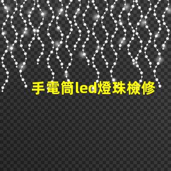 手電筒led燈珠檢修