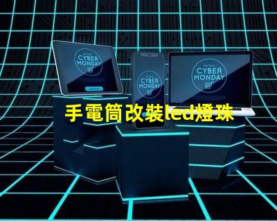 手電筒改裝led燈珠