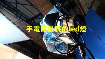 手電筒最亮的led燈珠