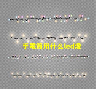 手電筒用什么led燈珠好