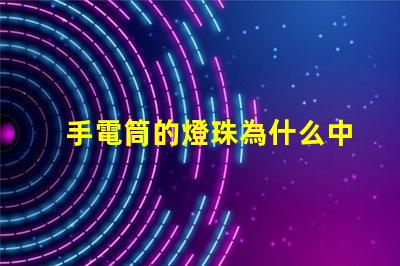 手電筒的燈珠為什么中間黃