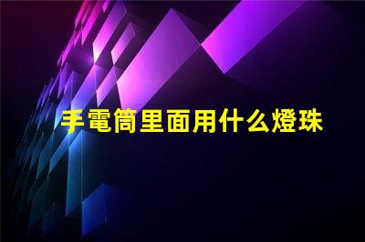 手電筒里面用什么燈珠