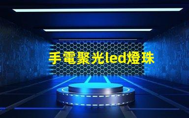 手電聚光led燈珠