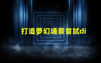 打造夢幻場景嘗試diy內(nèi)置ic幻彩燈珠