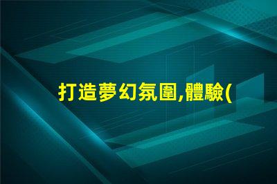 打造夢幻氛圍,體驗(yàn)ws2811幻彩燈珠的魔力