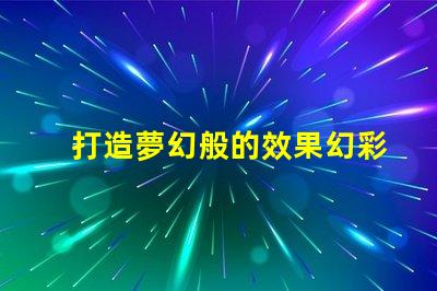 打造夢幻般的效果幻彩燈珠RGB順序,讓你的場景更加璀璨