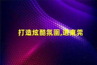 打造炫酷氛圍,選東莞SK6812幻彩燈珠