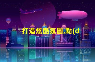 打造炫酷氛圍,點(diǎn)控幻彩燈珠助您一臂之力