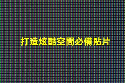 打造炫酷空間必備貼片LED幻彩燈珠讓你的房間閃耀奪目