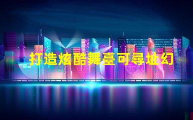 打造炫酷舞臺可尋址幻彩燈珠為你帶來無限可能