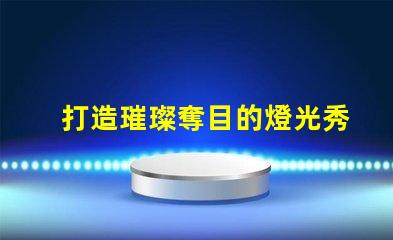 打造璀璨奪目的燈光秀,幻彩燈珠時序控制方法