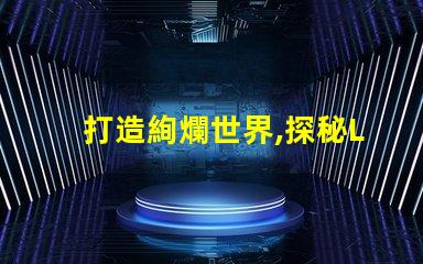 打造絢爛世界,探秘LED幻彩燈珠生產(chǎn)奧秘