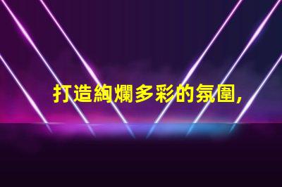打造絢爛多彩的氛圍,選用2835幻彩燈珠
